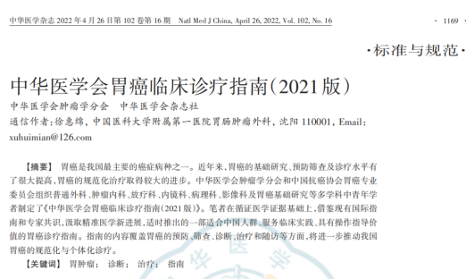���л�ҽѧ��θ���ٴ�����ָ�ϣ�2021�棩���䲼������������ȷCTC��θ���ٴ�������